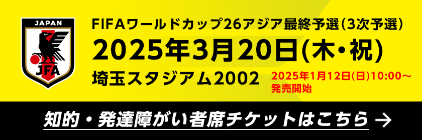 チケットJFA【公式】