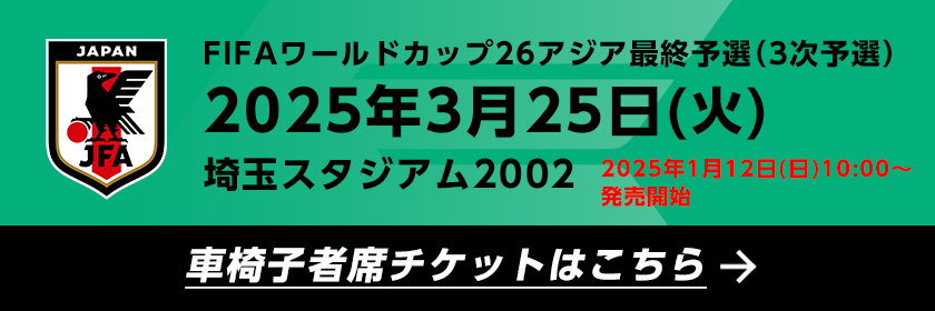 チケットJFA【公式】